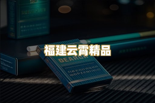 福建云霄精品