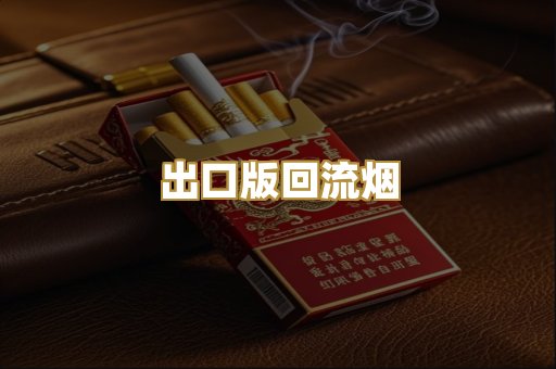 出口版回流烟